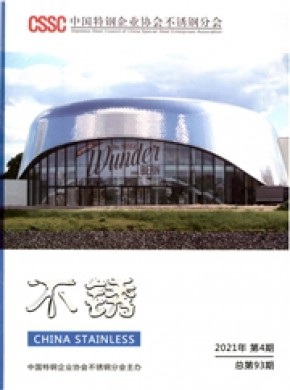 不锈期刊